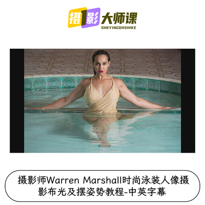 摄影师Warren Marshall时尚泳装人像摄影布光及摆姿势教程-中英字