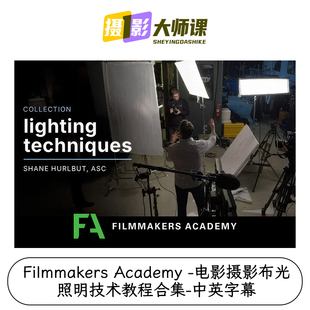 Filmmakers Academy -电影摄影布光照明技术教程合集-中英字幕
