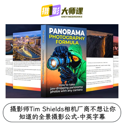 摄影师Tim Shields相机厂商不想让你知道的全景摄影公式-中英字幕