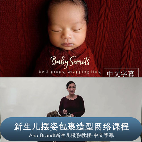 新生儿摄影师Ana Brandt新生儿摆姿包裹造型网络课程-中文字幕