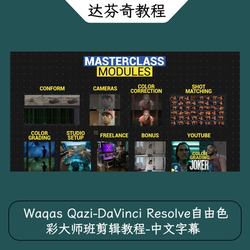 Waqas Qazi-DaVinci Resolve自由色彩大师班剪辑教程-中文字幕