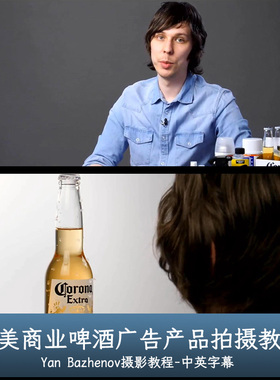 Liveclasses-Yan Bazhenov完美商业啤酒广告产品拍摄教程中文字幕