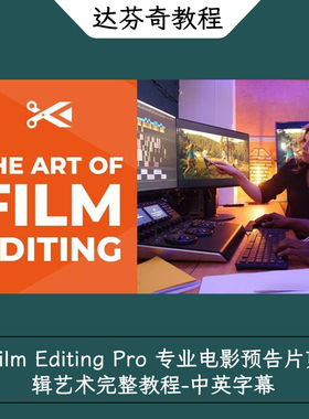 Film Editing Pro 专业电影预告片剪辑艺术完整教程-中英字幕