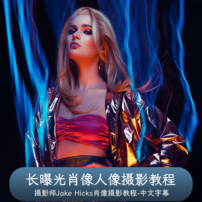长曝光肖像摄影教程Jake Hicks Long Exposure Portraits中英字幕
