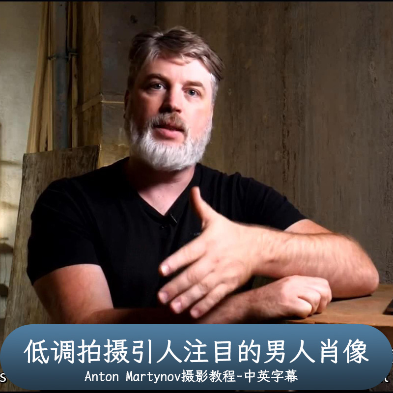 Liveclasses-Anton Martynov低调拍摄引人注目的男人肖像中文字幕