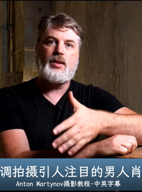 Liveclasses-Anton Martynov低调拍摄引人注目的男人肖像中文字幕