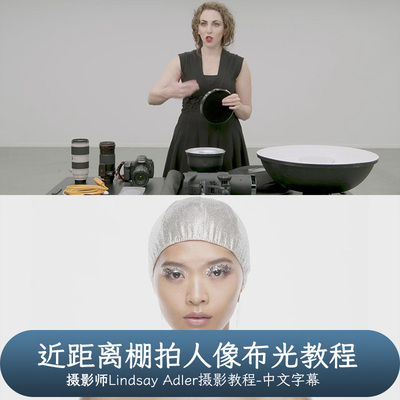 Profoto Academy-Lindsay Adler-近距离棚拍人像布光教程中文字幕