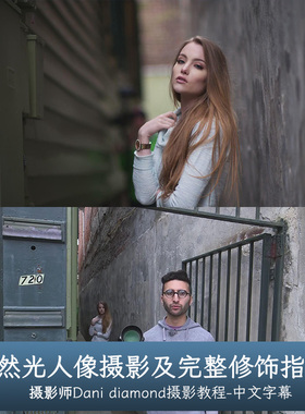 PROEDU-Dani diamond自然光人像摄影及完整修饰指南教程-中文字幕