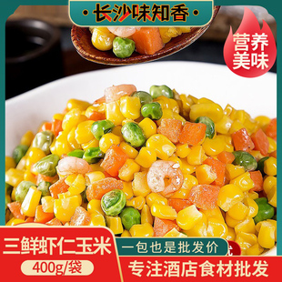 三鲜虾仁玉米400g酒店特色菜半成品食材私房菜素菜品饭店餐厅湘菜