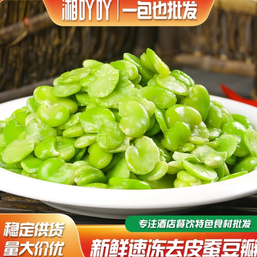新鲜蚕豆瓣去壳皮蚕豆米冷冻炒菜烧汤新鲜方便菜快捷菜饭店商用