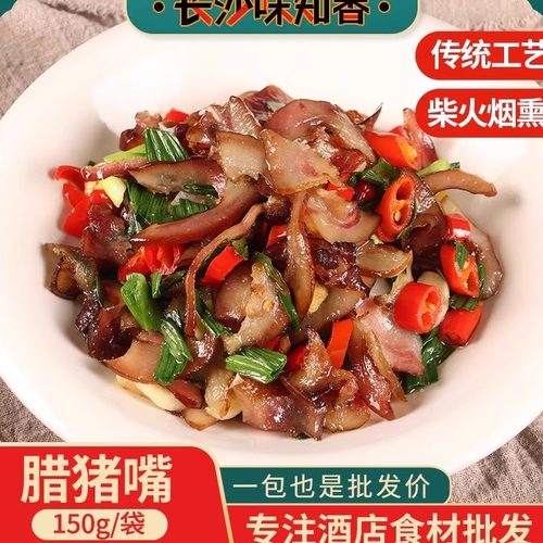 腊猪嘴柴火烟熏特色菜农家腊味