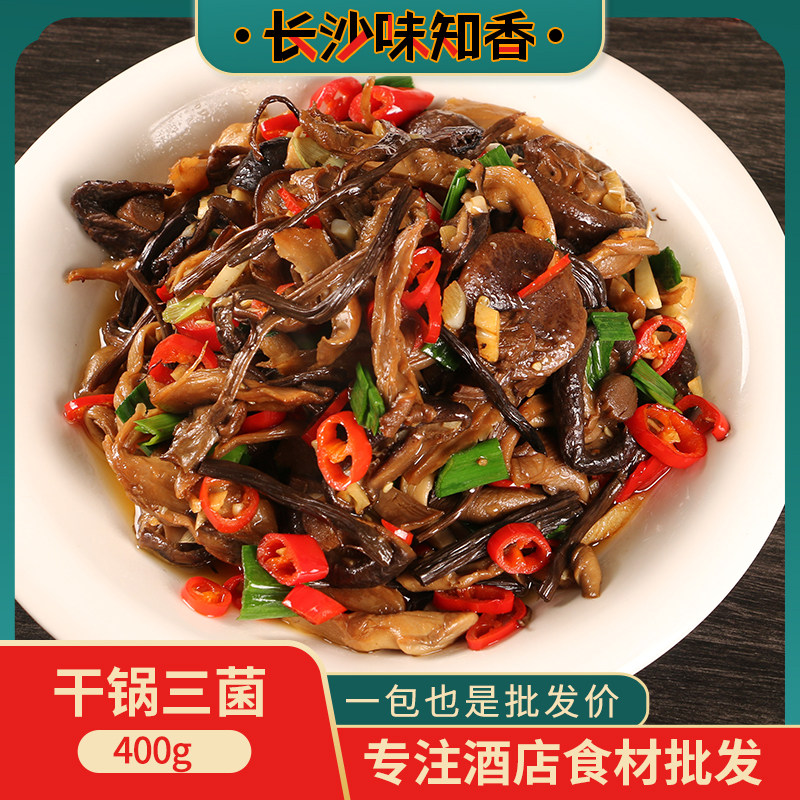 干锅三菌400g酒店饭店餐饮特色半成品山菌蘑菇冷冻预制湘菜食材