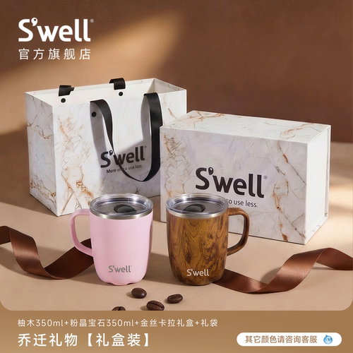 【乔迁礼物】Swell保温杯礼盒