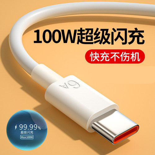typec数据线6A超级快充