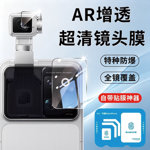 适用荣耀RobotPhone镜头保护膜