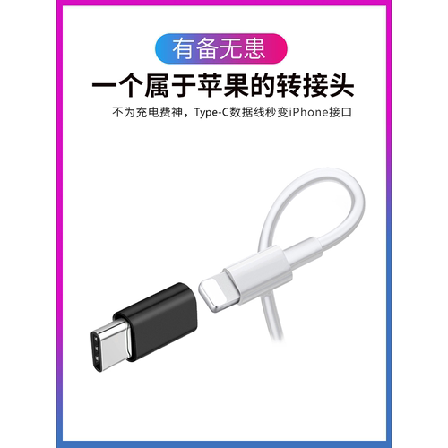 适用苹果lightn转ype-c接