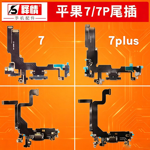 释情适用苹果7代 7P 7PLUS手机尾插排线送话连接USB原装接口总成