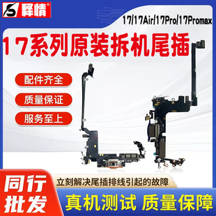 释情数码适用苹果17 17Pro 17Promax 17Air原装拆机尾插排线总成
