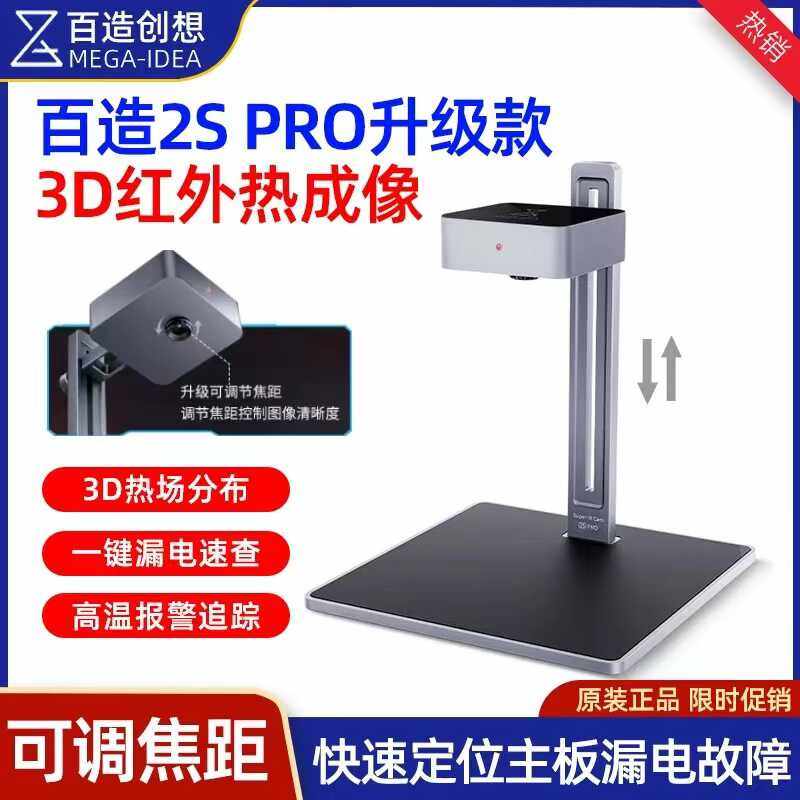 百造2SPro 3D红外热成像仪分析仪手机维修主板短路漏电故障检测器