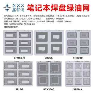 鑫智造笔记本焊盘绿油网显卡南桥CPU隔离绝缘PCB主板4 -9代植锡网