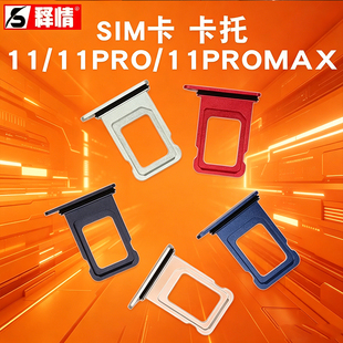 释情数码适用苹果11 11pro 11Promax卡托卡槽SIM卡双卡双待卡套