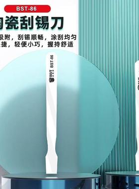 倍思特BST-86无磁陶瓷刮锡刀超硬除胶工具撬刀锡浆搅拌撬棒铲刀