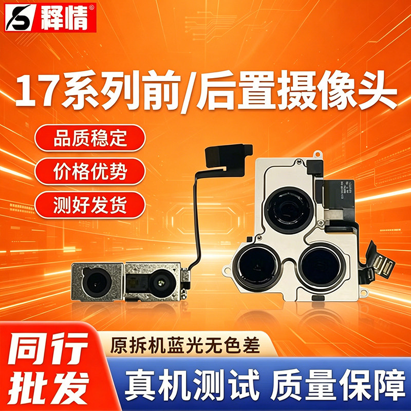 释情适用苹果17 17Air 17Pro 17Promax 原装拆机前后内置摄像头