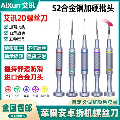 艾讯螺丝刀飞驰2D手机维修外十字三角五星尾插内十字六角T2螺丝批