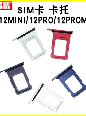 释情数码适用苹果12 Pro Max mini卡托SIM卡槽金属防水卡套单双卡