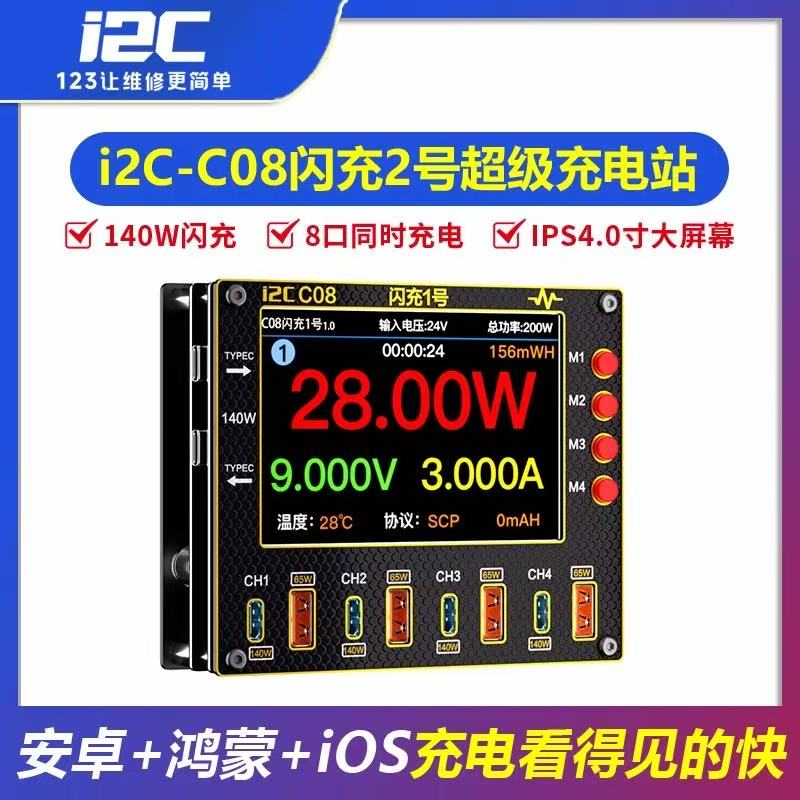 i2c C08闪充2号140W8口同时快充支持安卓鸿蒙IOS充电协议故障检测