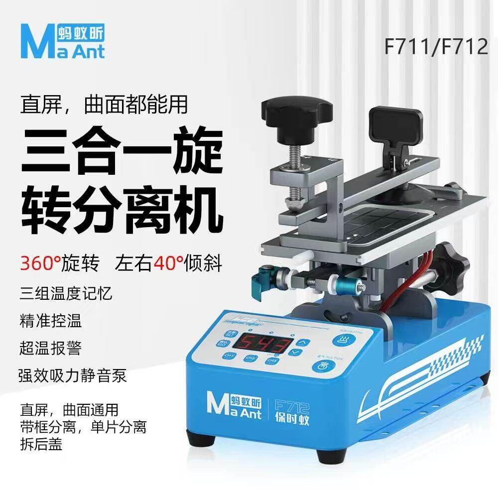 蚂蚁昕F711/F712旋转分离机手机换屏幕支架曲屏分离万能拆框神器