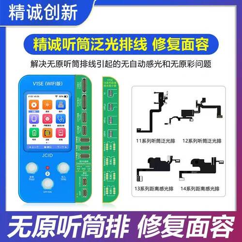 精诚V1SE听筒泛光排线检测小板苹果X-14PM距离感光数据读写修复仪