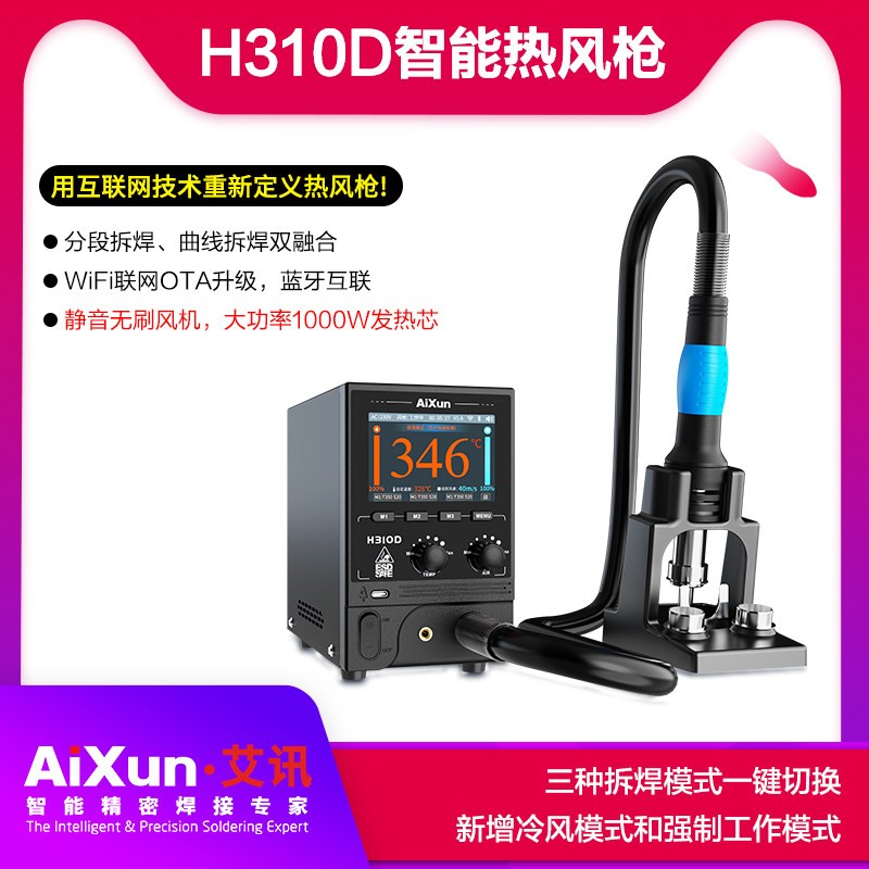 艾讯H310D智能热风枪互联网技术静音无刷大功率1000W发热芯焊台