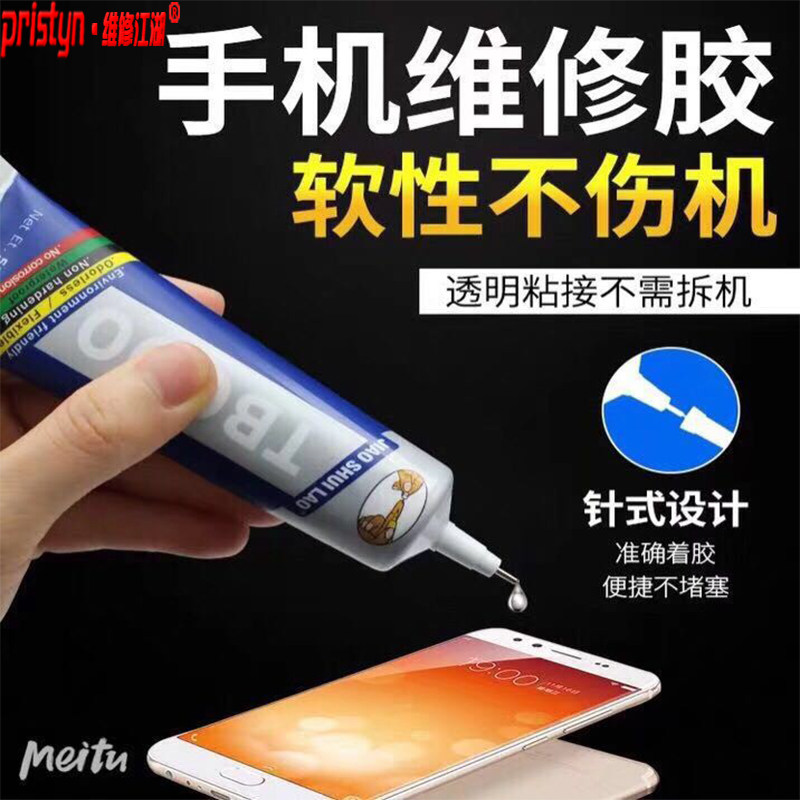 释情数码TB000 TS000 ET000胶水手机玻璃后盖中框支架屏幕粘合胶