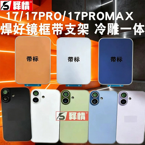 释情适用苹果17 17Pro 17Promax PM冷雕一体玻璃后盖手机电池后壳