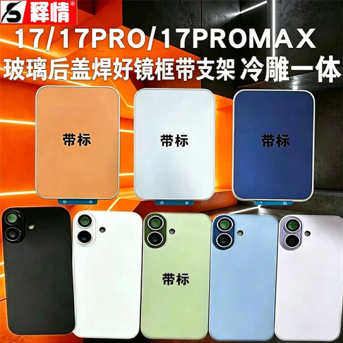释情适用苹果17 17Pro 17Promax PM冷雕一体玻璃后盖手机电池后壳