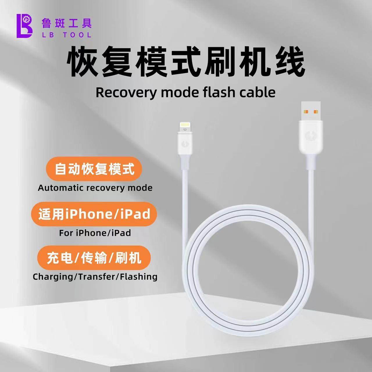 鲁斑恢复模式刷机线自动检测刷机适用于苹果iPhone iPad充