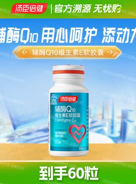 60粒汤臣倍健辅酶q10维生素E软胶囊进口ql0心脏中老年人官方正品