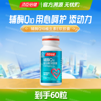汤臣倍健辅酶q10软胶囊60粒