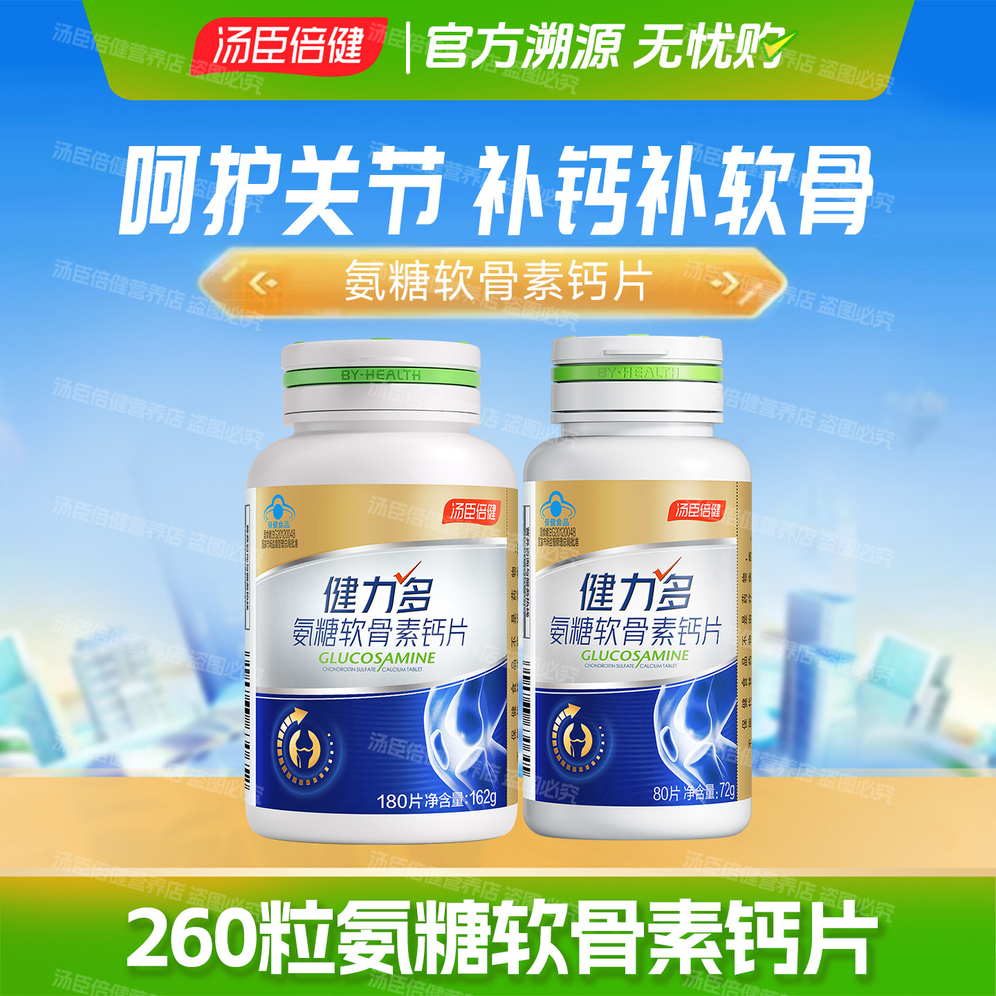 260粒汤臣倍健钙片金氨糖软骨素呵护关节中老年人正品健力多非280