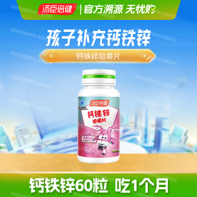 60粒汤臣倍健钙铁锌咀嚼片