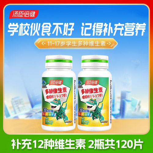 2瓶汤臣倍健11-17岁多种维生素
