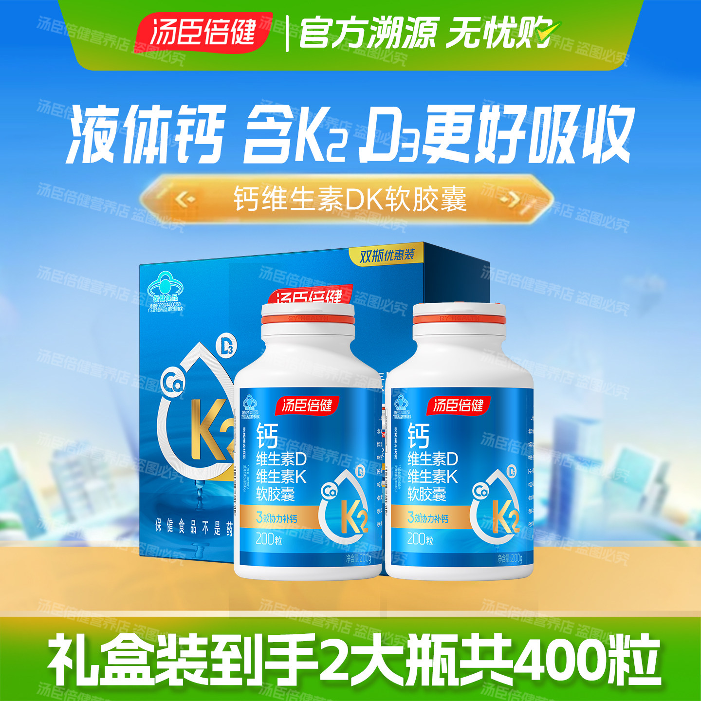 汤臣倍健液体钙维生素D3维生素K2钙片400粒补钙片中老年礼盒长辈图片