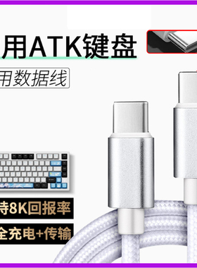 适用ATK68 V2 Pro磁轴键盘ATK VXE V75X Z87 RS7连接USB电脑数据线机械8K回报率连接线无线变有线Typec充电线