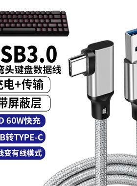 单弯头磁轴机械键盘专用USB3.0高速数据线type-c接口无线键盘通用有线模式8K回报率适用艾石头美加狮RK前行者