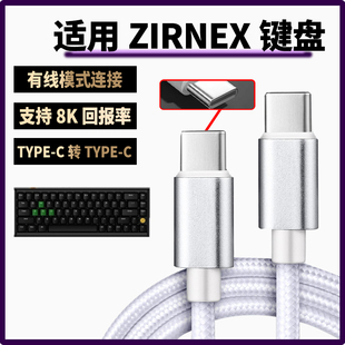 适用ZIRNEX Herald68-M全铝磁轴游戏键盘数据线笔记本平板台式电脑连接线 双头TYPE-C充电线有线模式8K回报率