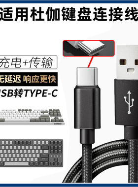 适用DURGOD杜伽机械键盘线K20连接电脑USB数据线K10电竞机械键盘k330w无线蓝牙键盘充电传输USB转typec充电线