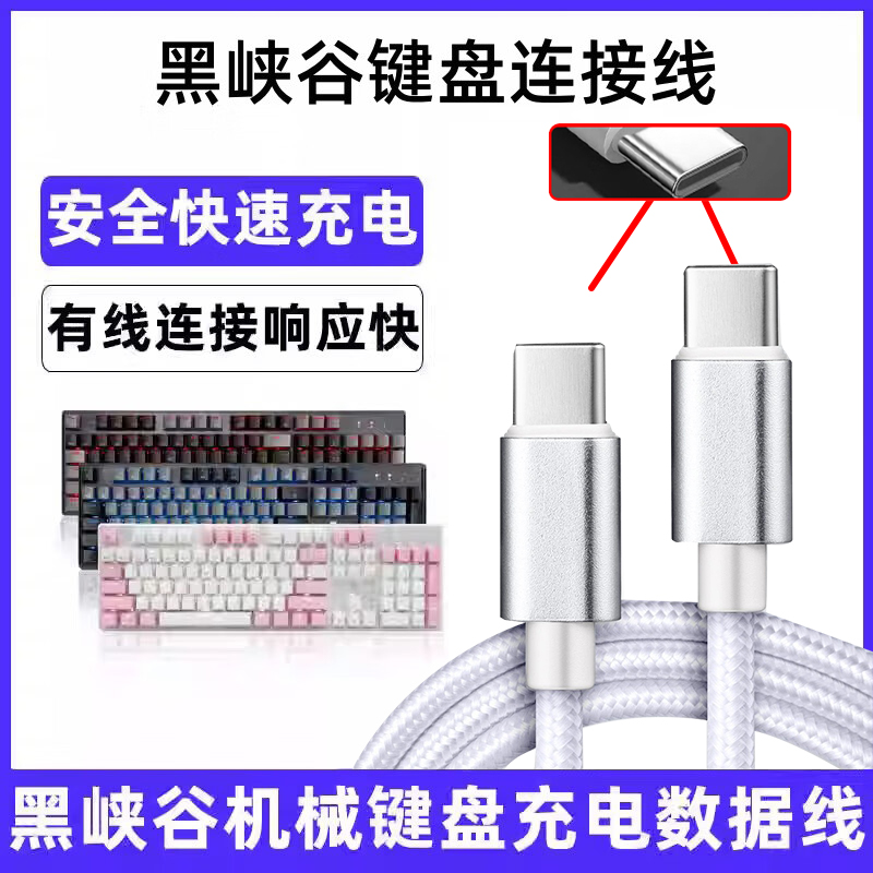 适用黑峡谷键盘线X3 3A X4 X5 X1 Pro i4 i5 E4无线键盘数据线连电脑USB传输线USB转type-c接口加长PC充电线