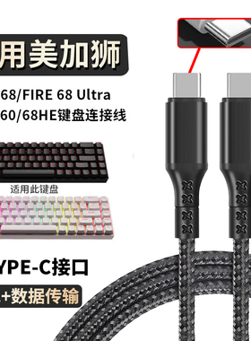 适用美加狮fire68 Ultra电竞磁轴键盘连接电脑USB数据线MAD60/68 HE电竞机械键盘充电传输USB连接typec充电线