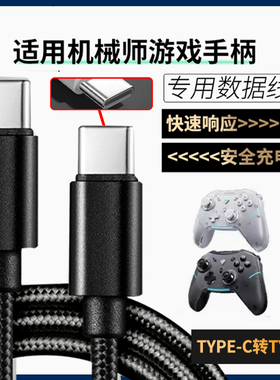 适用机械师游戏手柄数据线G5ProMax G5Pro V2 G6 G3 G3SG1无线手柄USB充电线TYPE-C口加长电脑传输连接线配件